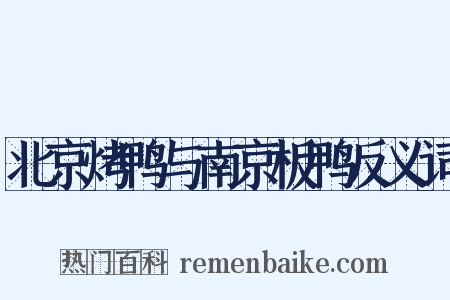 北京烤鸭与南京板鸭反义词是什么意思的图片